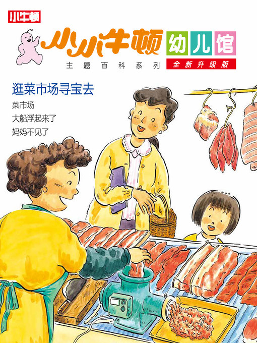 Cover image for 小小牛顿幼儿馆全新升级版 逛菜市场寻宝去